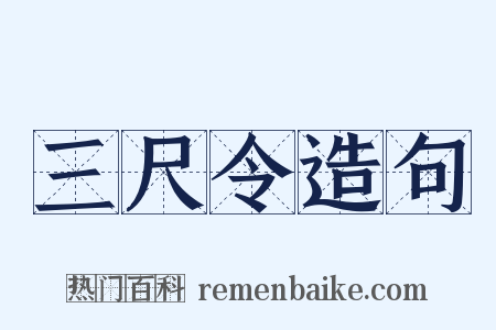 三尺令造句是什么意思的图片